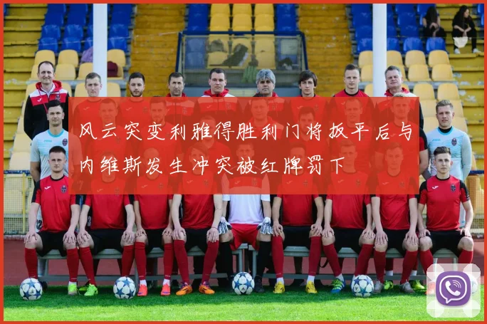 风云突变利雅得胜利门将扳平后与内维斯发生冲突被红牌罚下