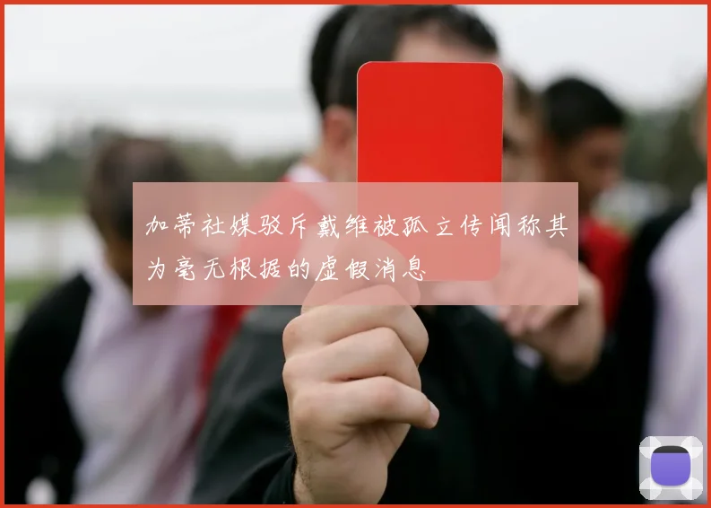 加蒂社媒驳斥戴维被孤立传闻称其为毫无根据的虚假消息
