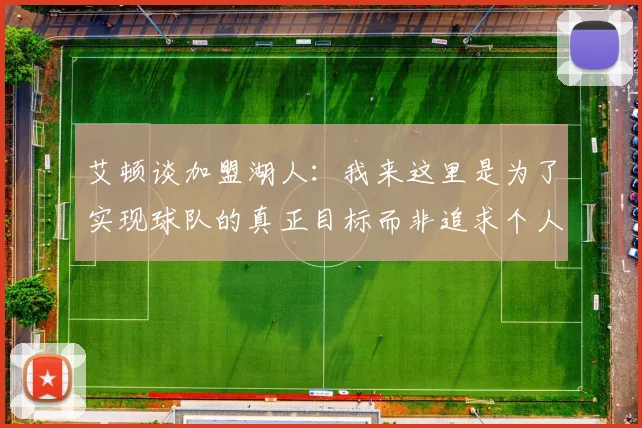 艾顿谈加盟湖人：我来这里是为了实现球队的真正目标而非追求个人数据