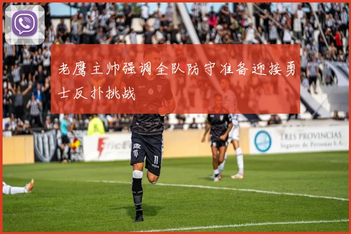 老鹰主帅强调全队防守准备迎接勇士反扑挑战