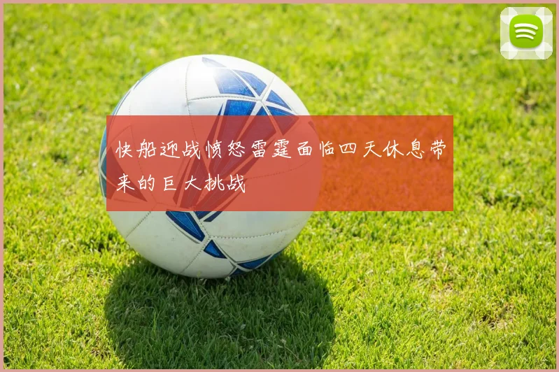 快船迎战愤怒雷霆面临四天休息带来的巨大挑战