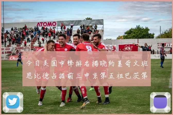 今日美国中锋排名揭晓约基奇文班恩比德占据前三申京第五祖巴茨第九