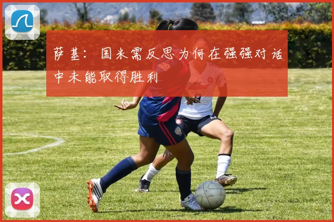 萨基：国米需反思为何在强强对话中未能取得胜利