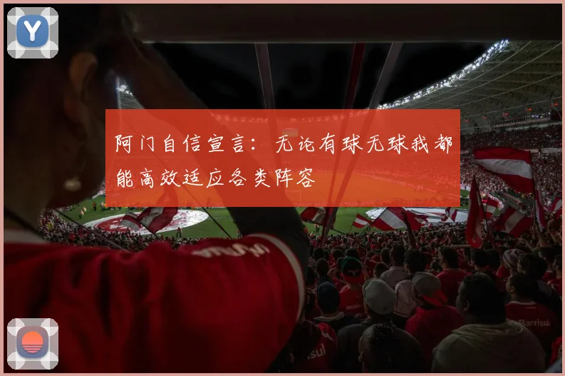 阿门自信宣言：无论有球无球我都能高效适应各类阵容