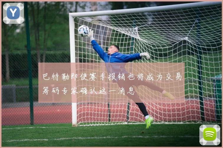 巴特勒即使赛季报销也将成为交易筹码专家确认这一消息