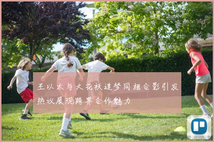 王以太与大花袄追梦同框合影引发热议展现跨界合作魅力