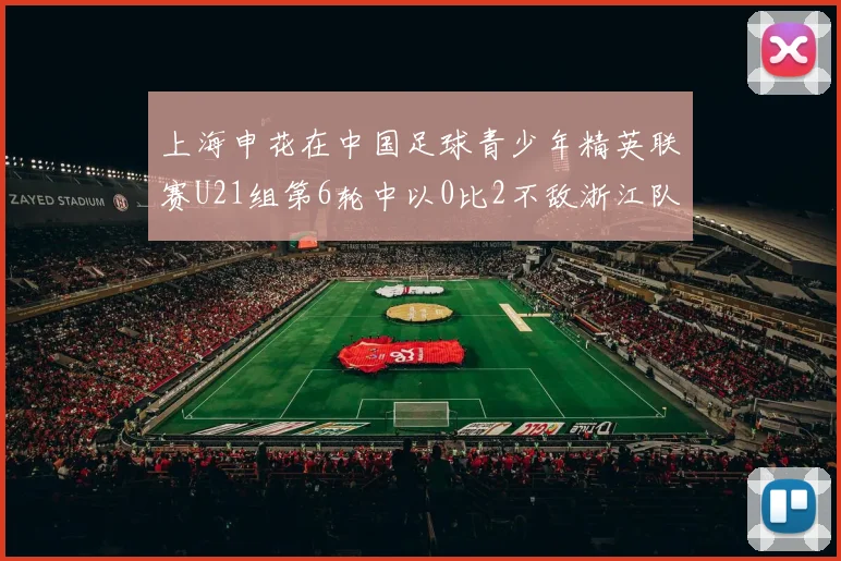上海申花在中国足球青少年精英联赛U21组第6轮中以0比2不敌浙江队