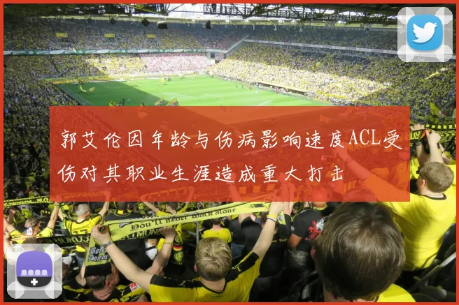 郭艾伦因年龄与伤病影响速度ACL受伤对其职业生涯造成重大打击